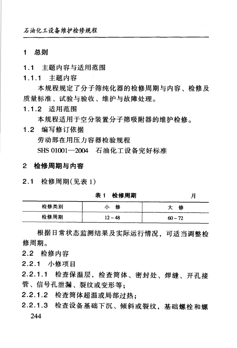 SHS 10007-2004 分子筛纯化器维护检修规程.pdf_第3页