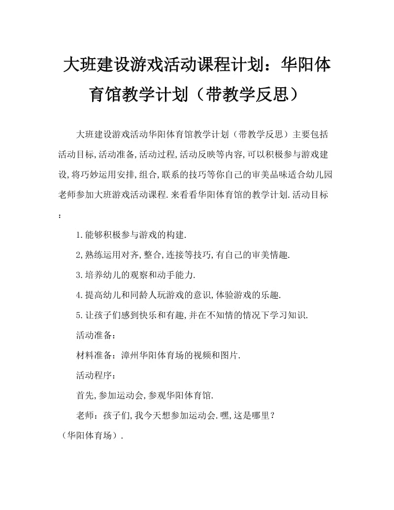 大班建构游戏活动教案：华阳体育馆教案(附教学反思).doc_第1页