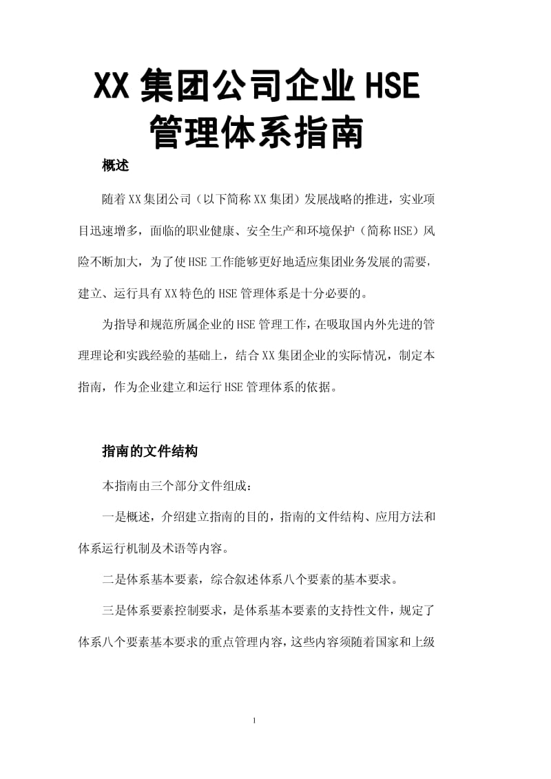 XX集团公司企业HSE管理体系指南【稀缺资源，路过别错过】 .pdf_第1页