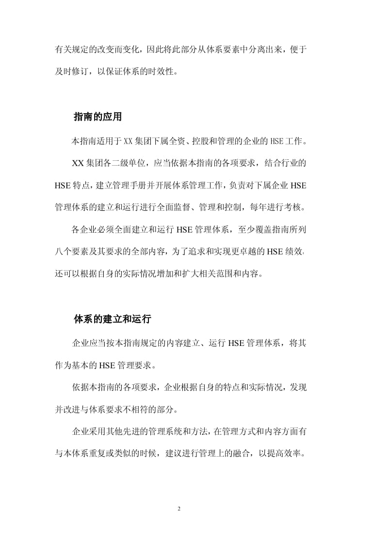 XX集团公司企业HSE管理体系指南【稀缺资源，路过别错过】 .pdf_第2页