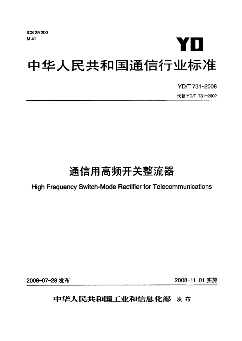 YD-T-731-2008.pdf_第1页