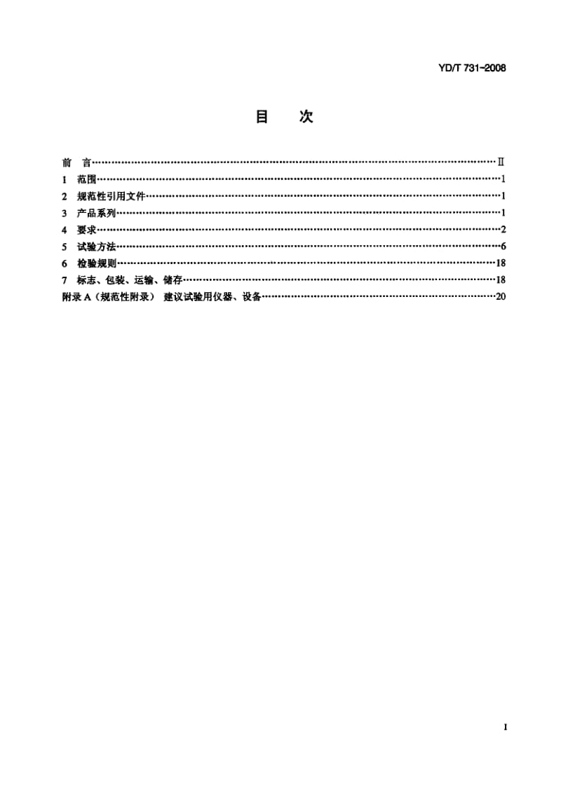 YD-T-731-2008.pdf_第2页