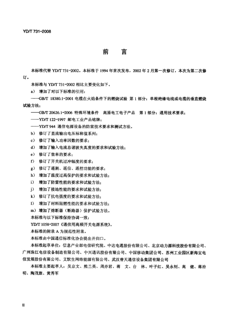 YD-T-731-2008.pdf_第3页