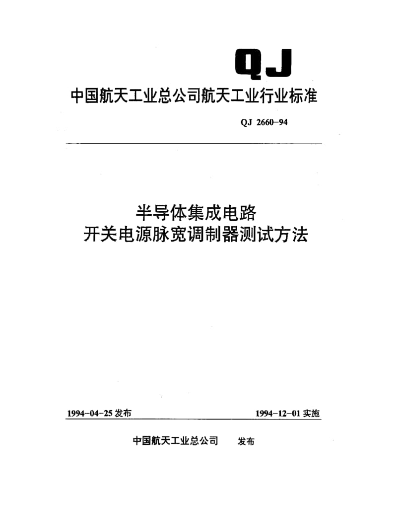 QJ-2660-1994.pdf_第1页