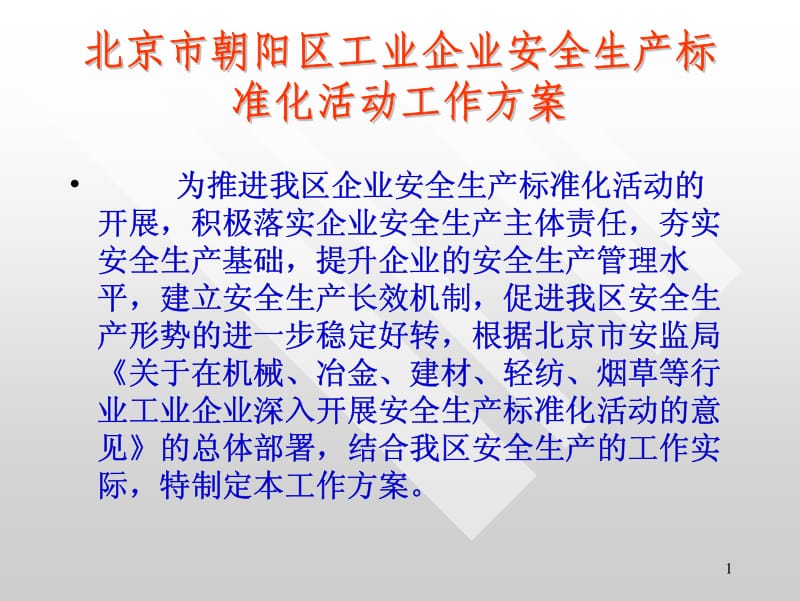 北京市朝阳区工业企业安全生产标准化活动工作方案.pdf_第1页