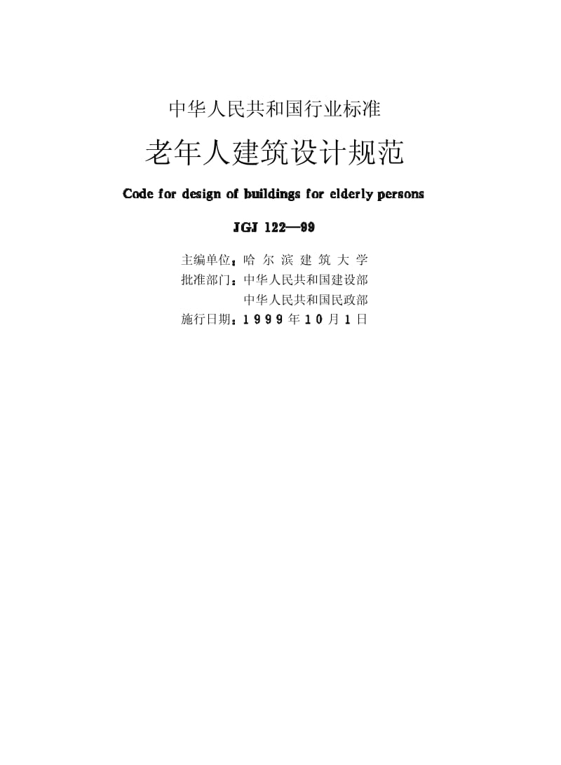 JGJ 122-99 老年人建筑设计规范.pdf_第2页