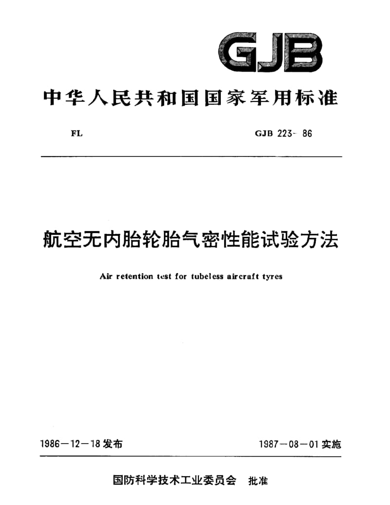 GJB 223-86.pdf_第1页