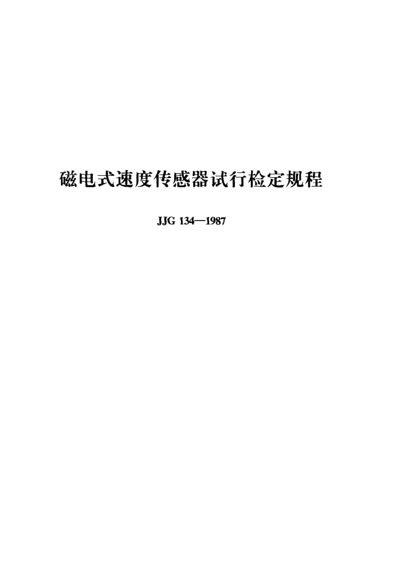 JJG-134-1987.pdf_第1页