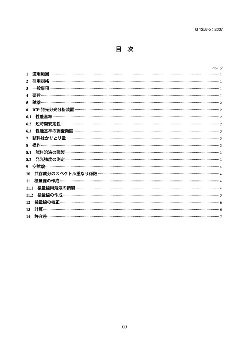 JIS-G-1258-5-2007.pdf_第1页