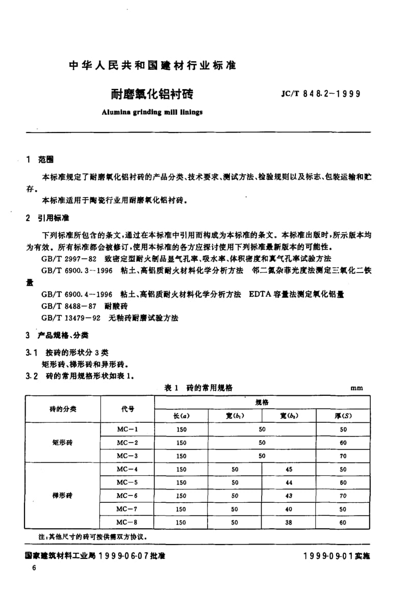 JC-T-848.2-1999.pdf_第2页