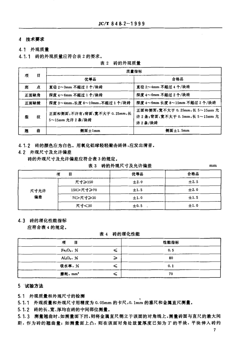 JC-T-848.2-1999.pdf_第3页