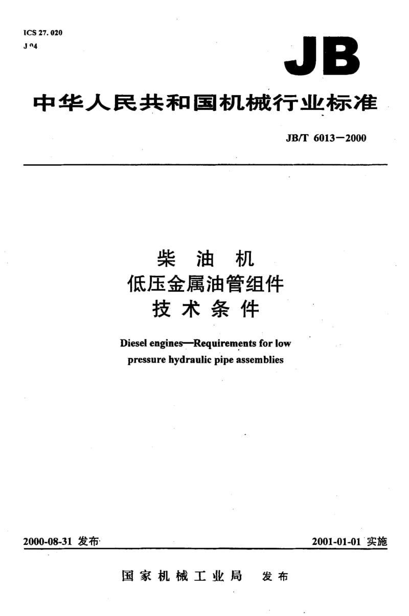 JB-T 6013-2000.pdf_第1页