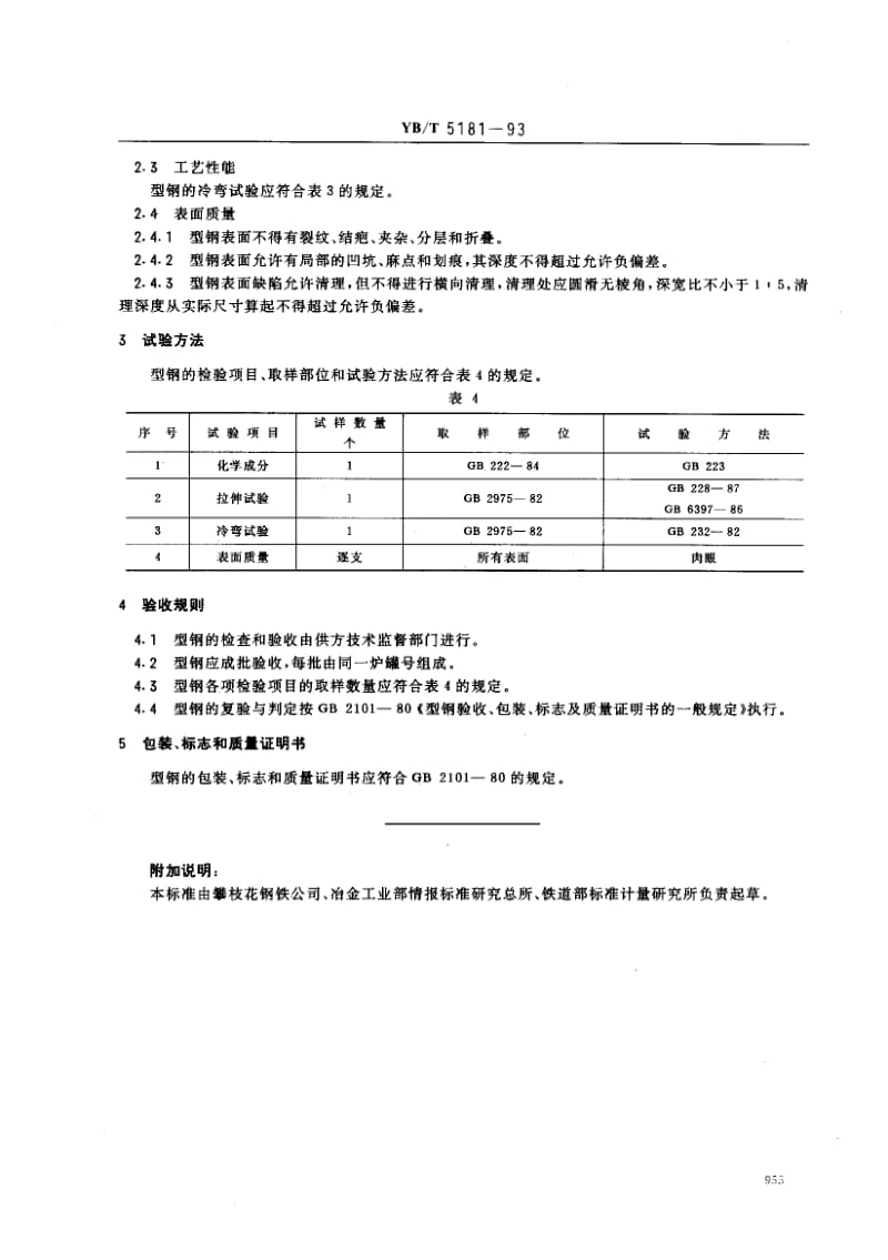 YB-T-5181-1993.pdf_第3页