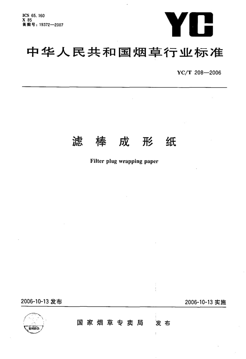 YC-T208-2006.pdf_第1页