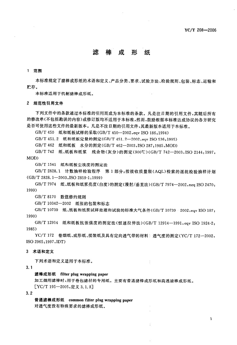 YC-T208-2006.pdf_第3页