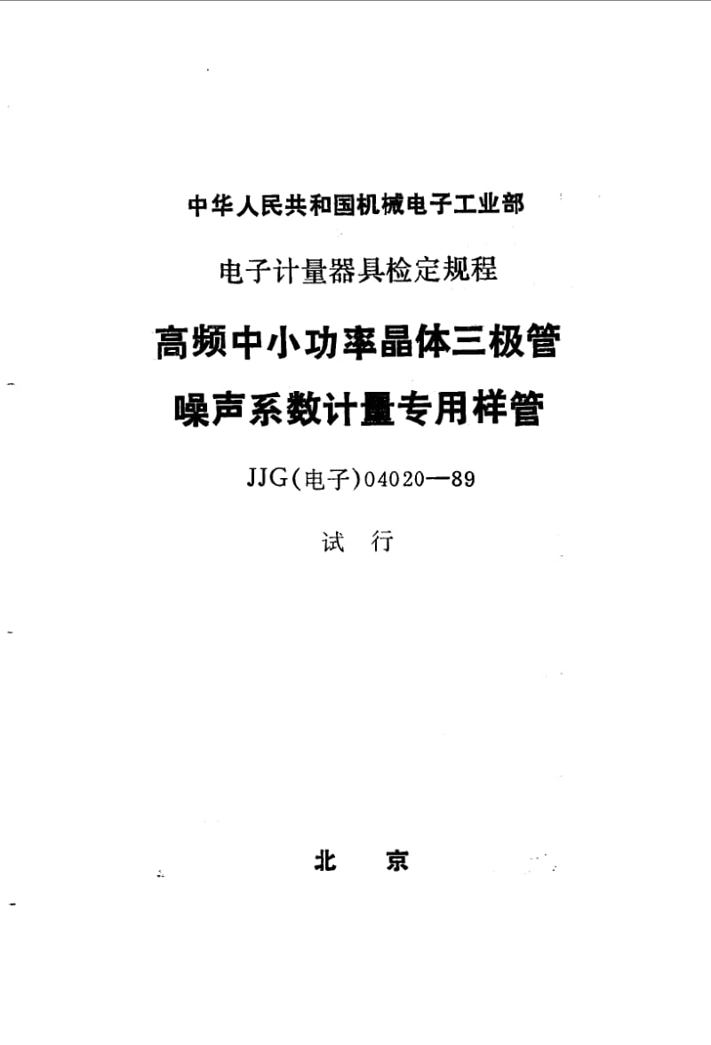 JJG 电子 04020-1989.pdf_第1页