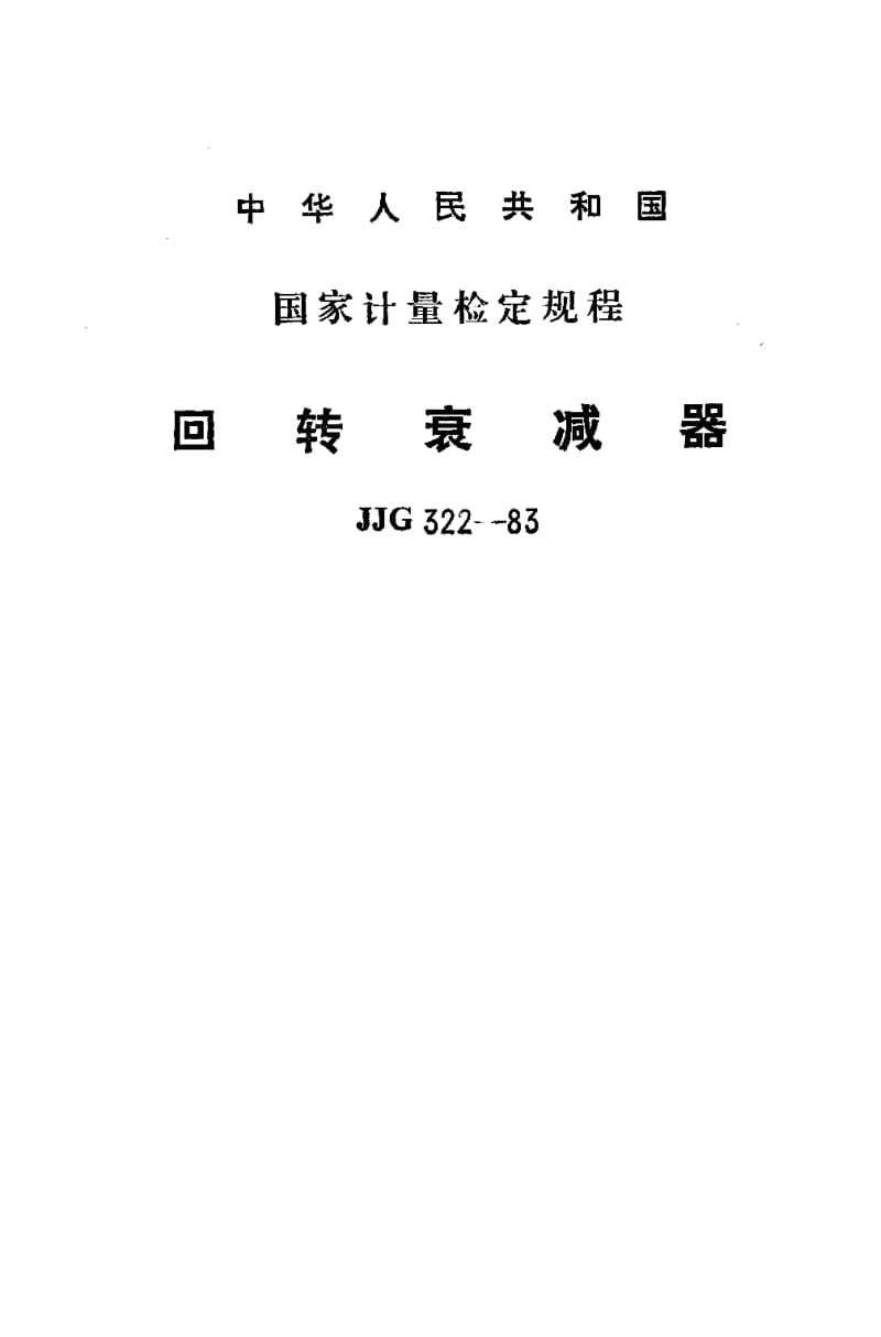 JJG-322-1983.pdf_第1页