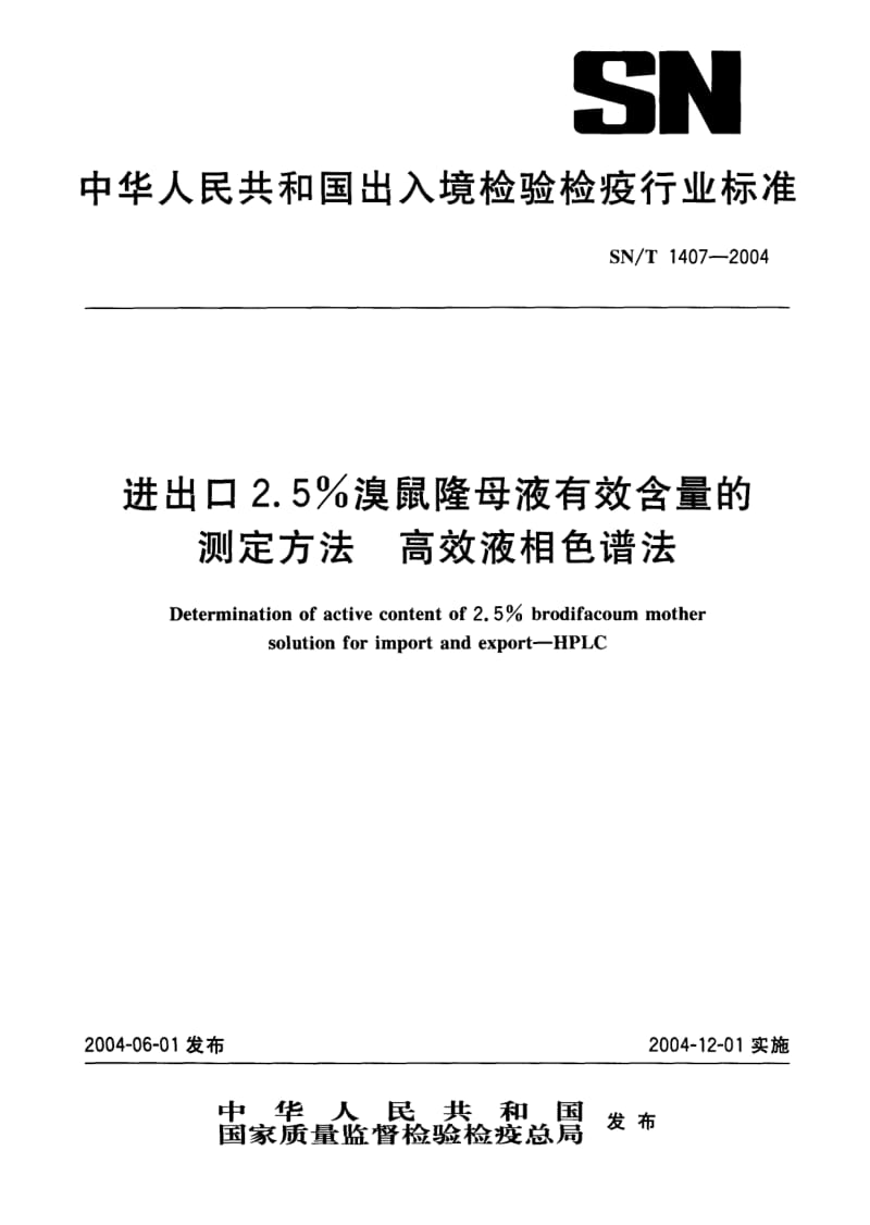 SN-T-1407-2004.pdf_第1页