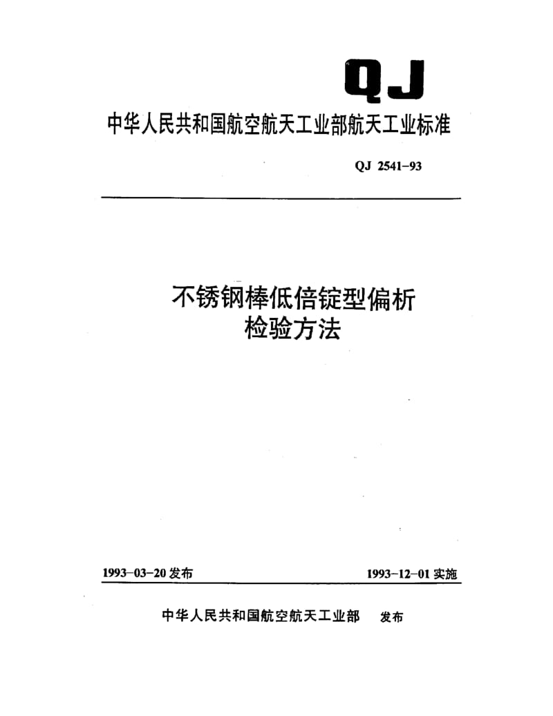 QJ-2541-1993.pdf_第1页