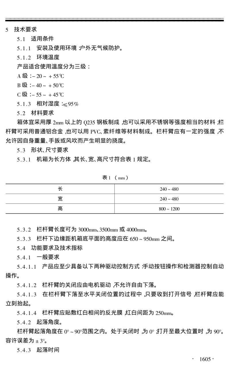 JT／T 428.1-2000 收费栏杆技术条件.pdf_第3页