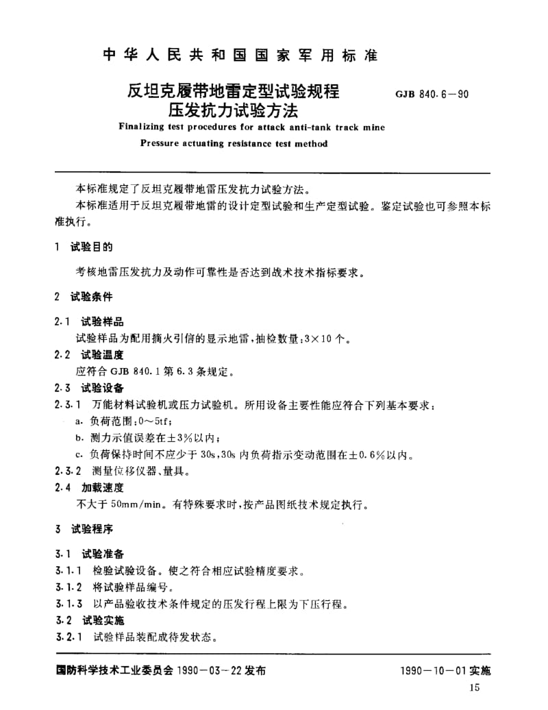 GJB 840.6-90.pdf_第1页