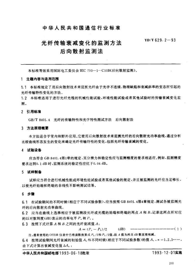 YD-T-629.2-1993.pdf_第1页