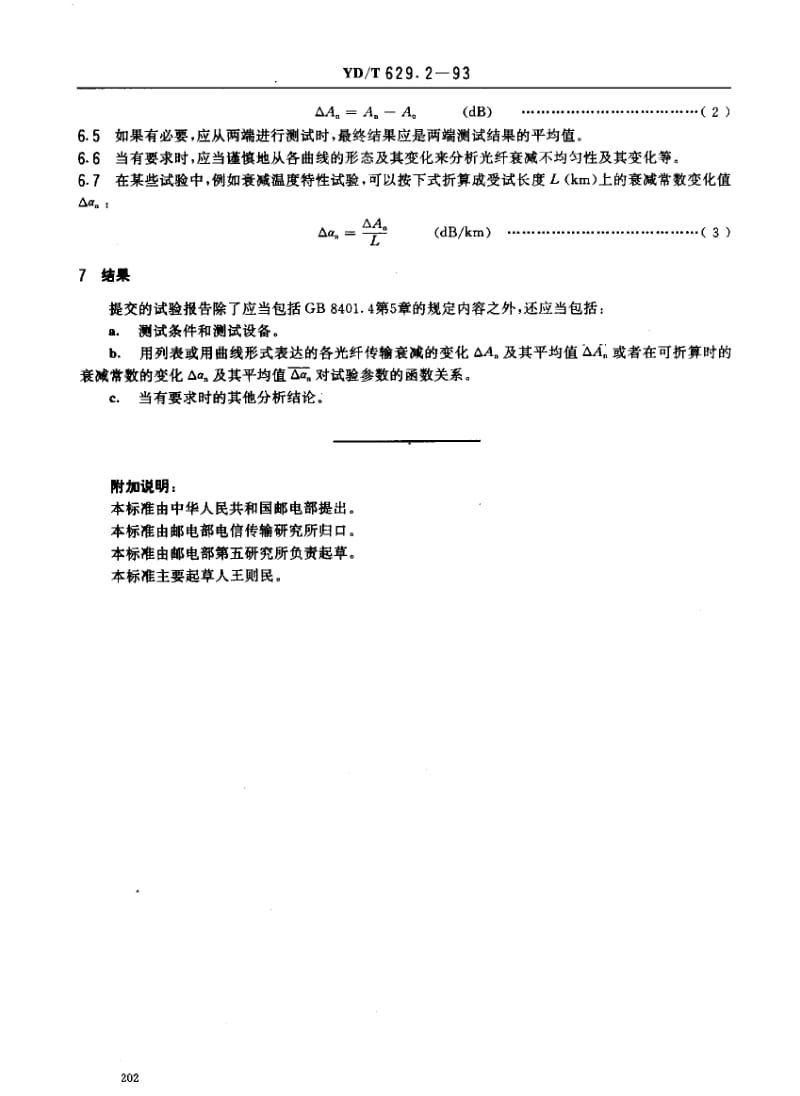 YD-T-629.2-1993.pdf_第2页