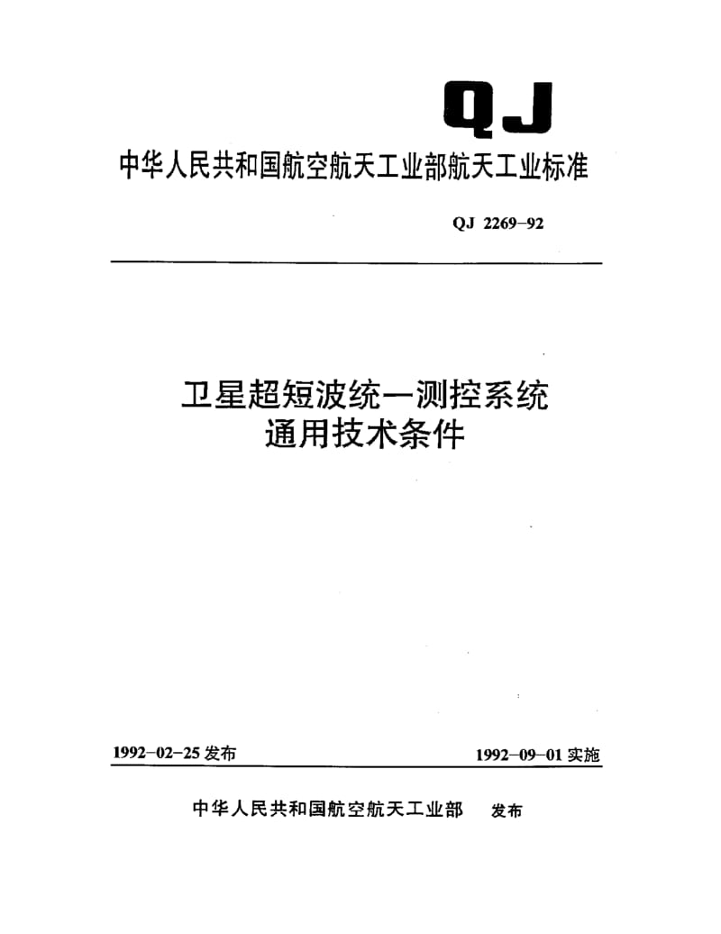 QJ-2269-1992.pdf_第1页