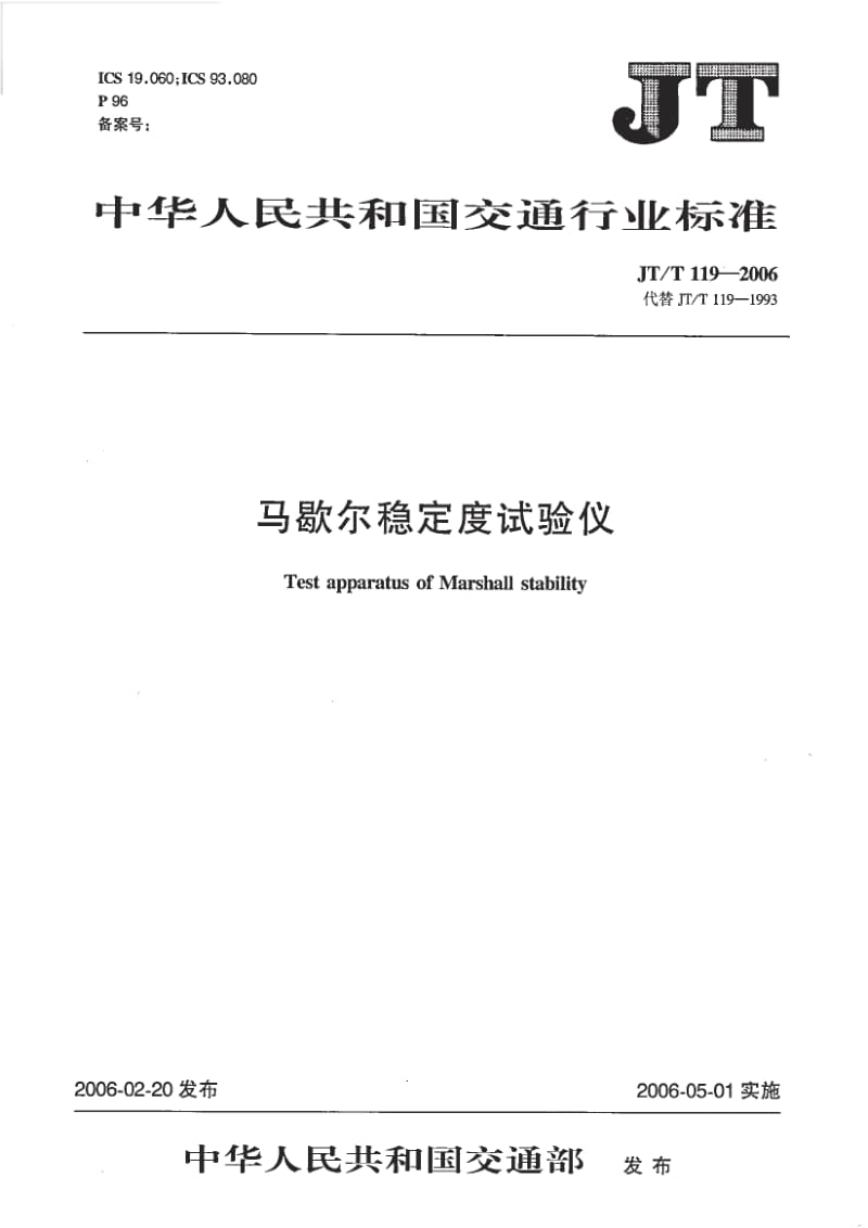 JT／T 119-2006 马歇尔稳定度试验仪.pdf_第1页