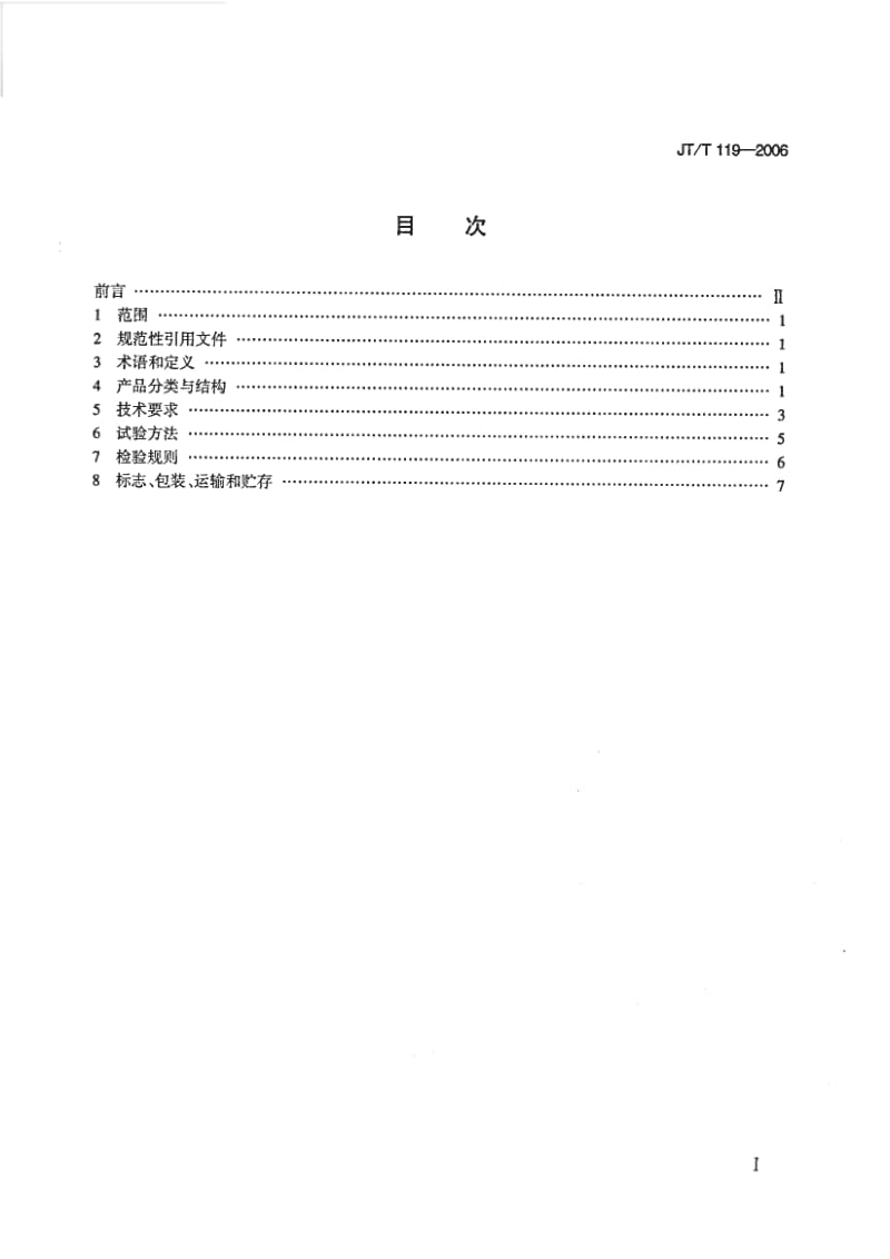 JT／T 119-2006 马歇尔稳定度试验仪.pdf_第2页