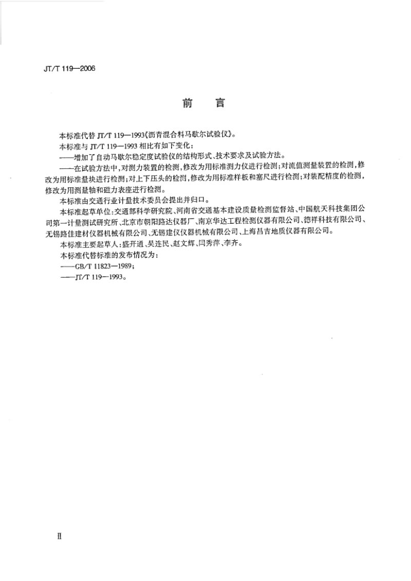 JT／T 119-2006 马歇尔稳定度试验仪.pdf_第3页