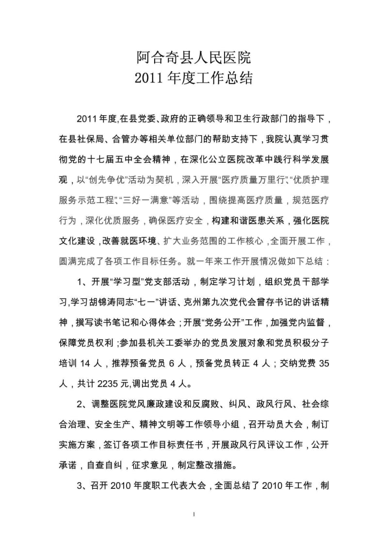 阿合奇县人民医院工作总结.pdf_第1页