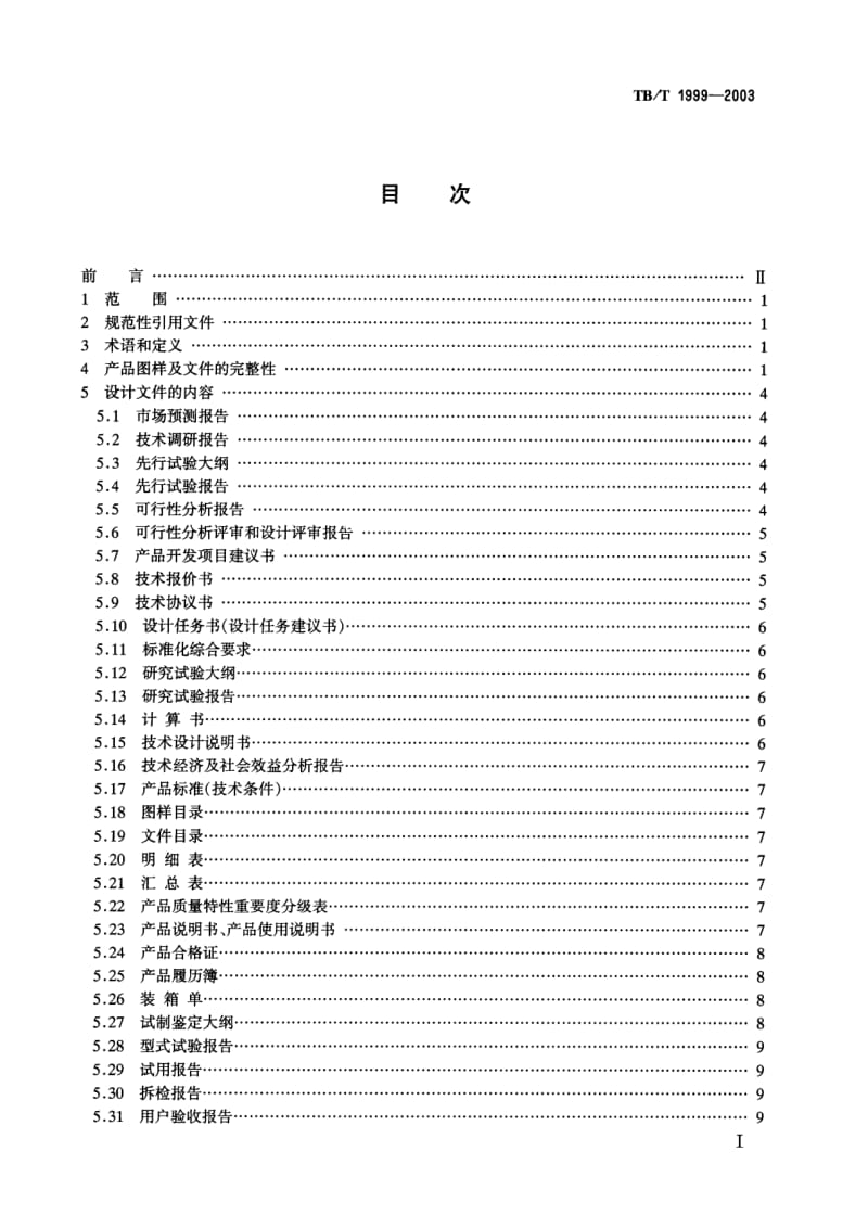 TB-T-1999-2003.pdf_第2页