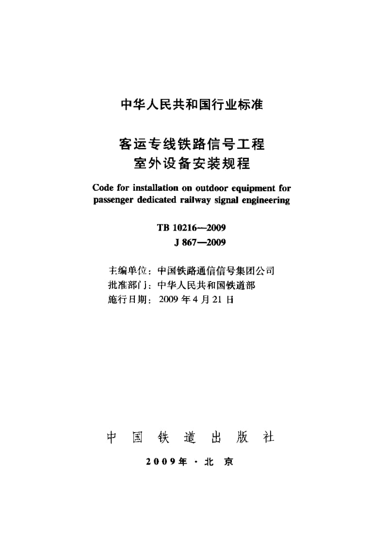 TB 10216-2009 客运专线铁路信号工程室外设备安装规程（含条文说明） .pdf_第1页