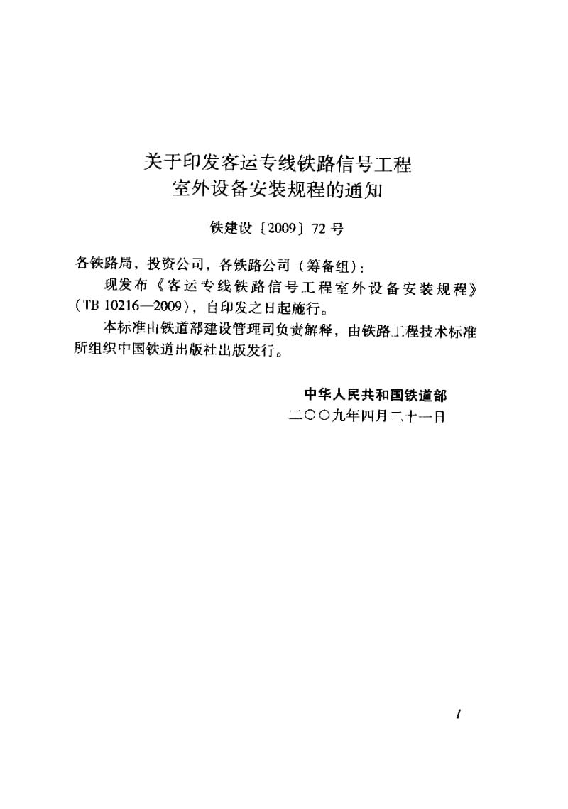 TB 10216-2009 客运专线铁路信号工程室外设备安装规程（含条文说明） .pdf_第3页