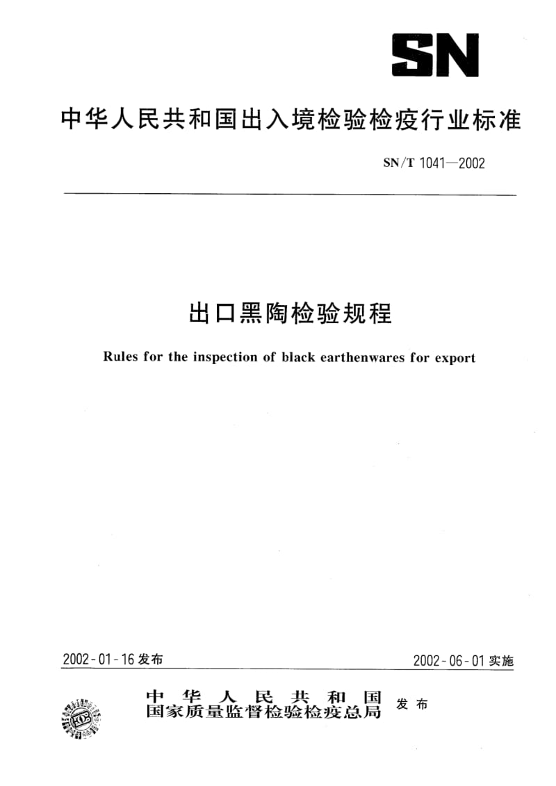 SN-T-1041-2002.pdf_第1页