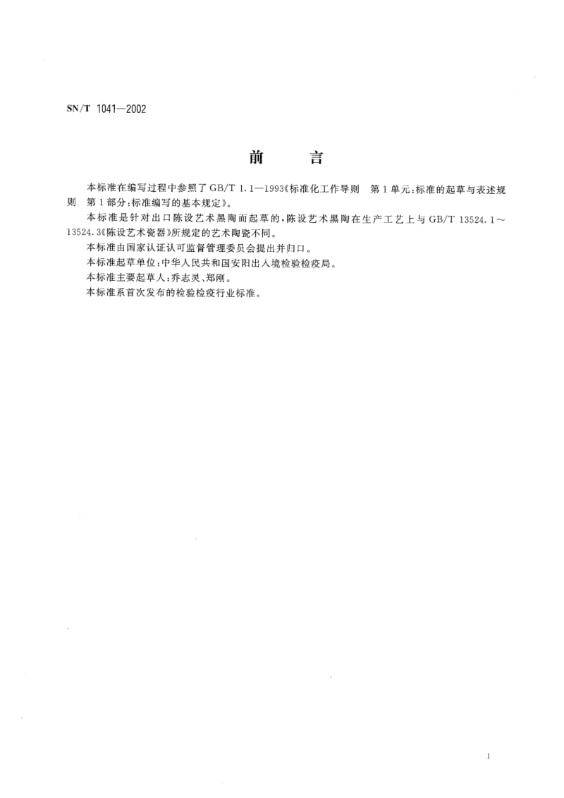 SN-T-1041-2002.pdf_第2页