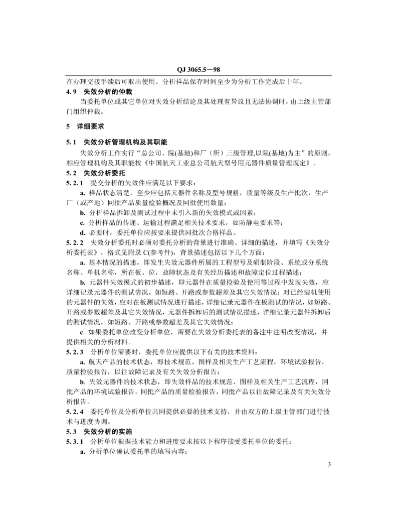 QJ-3065.5-1998.pdf_第3页