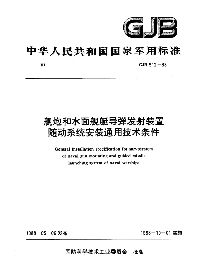 GJB 512-88.pdf_第1页