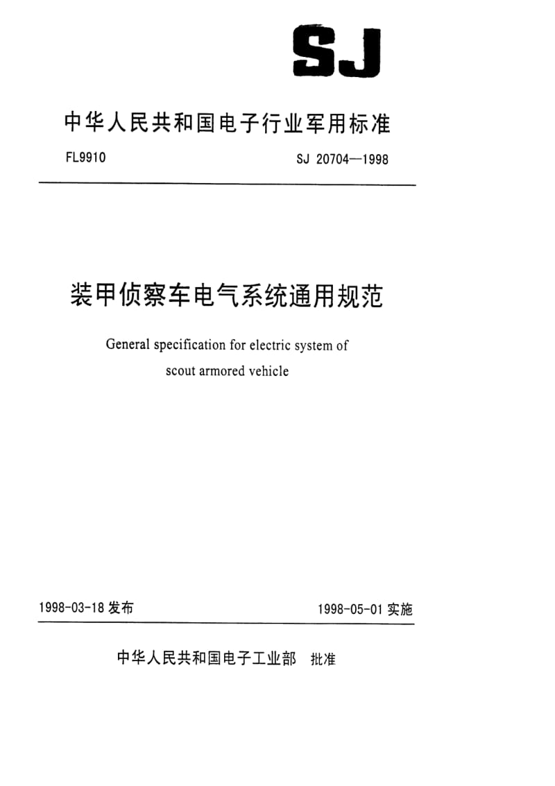 SJ-20704-1998.pdf_第1页