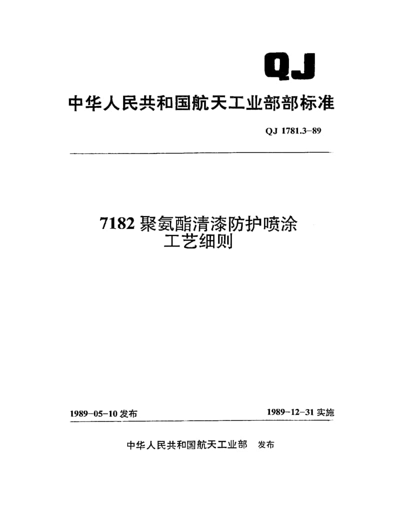 QJ-1781.3-1989.pdf_第1页