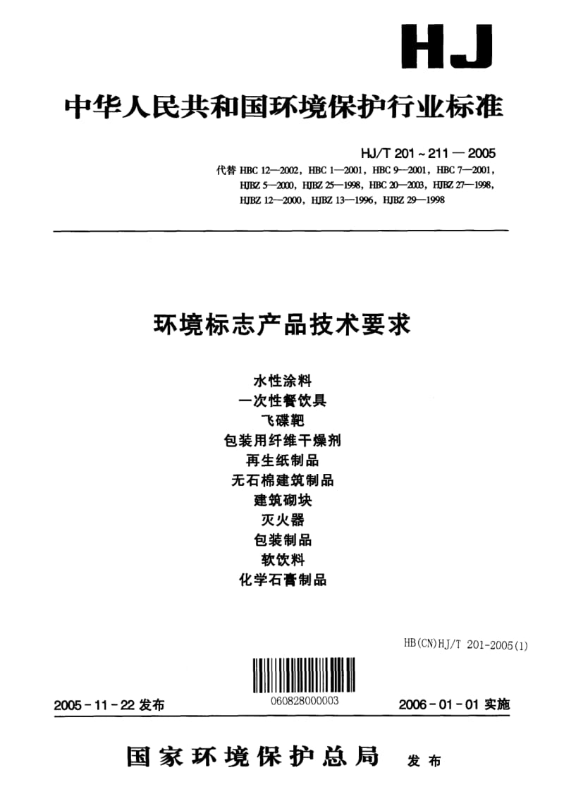 HJ-T-202-2005.pdf_第1页