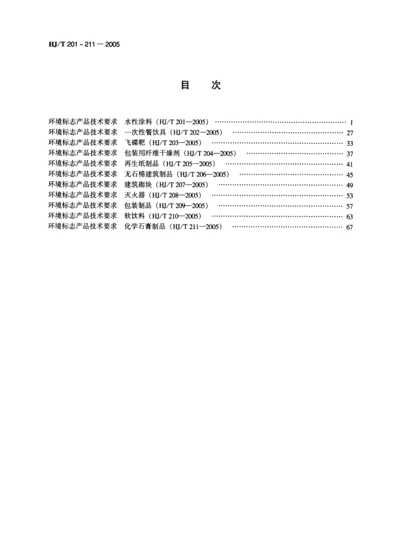 HJ-T-202-2005.pdf_第3页