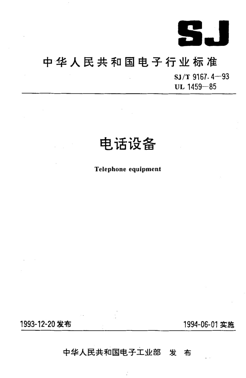 SJ-T-9167.4-1993.pdf_第1页