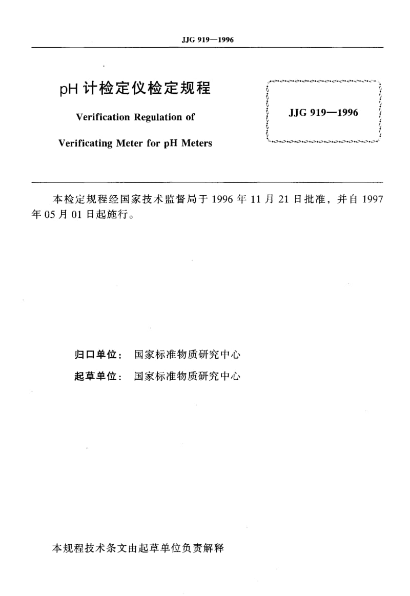 JJG-919-1996.pdf_第2页