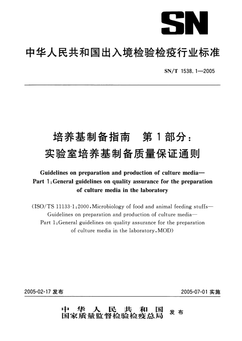 SN-T-1538.1-2005.pdf_第1页