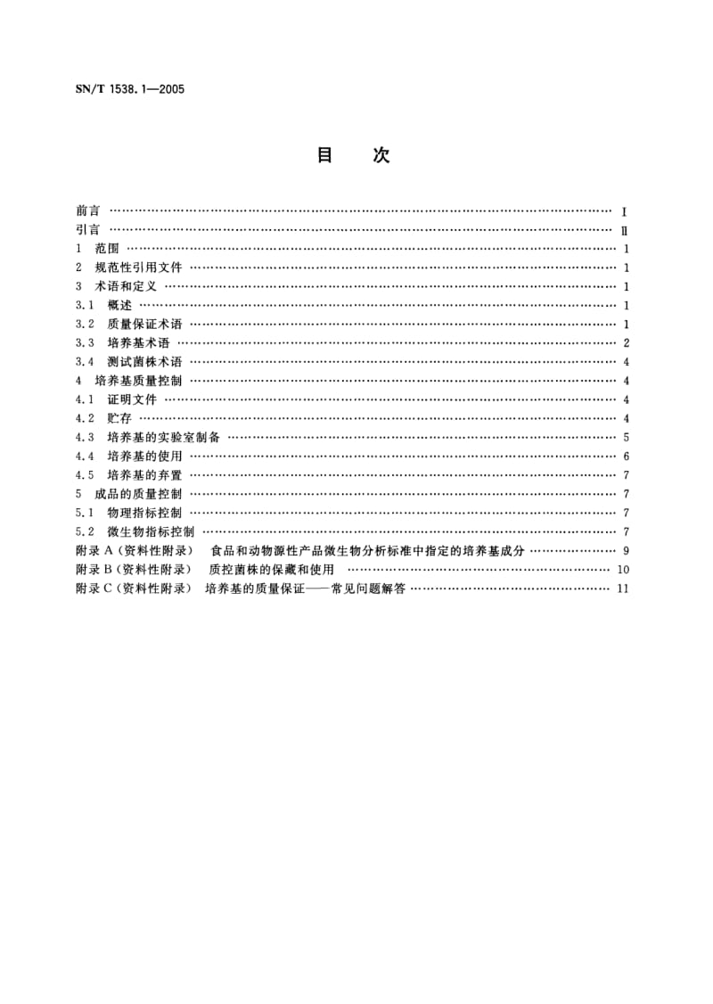 SN-T-1538.1-2005.pdf_第2页