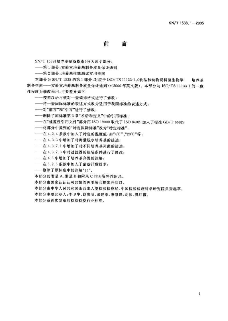 SN-T-1538.1-2005.pdf_第3页