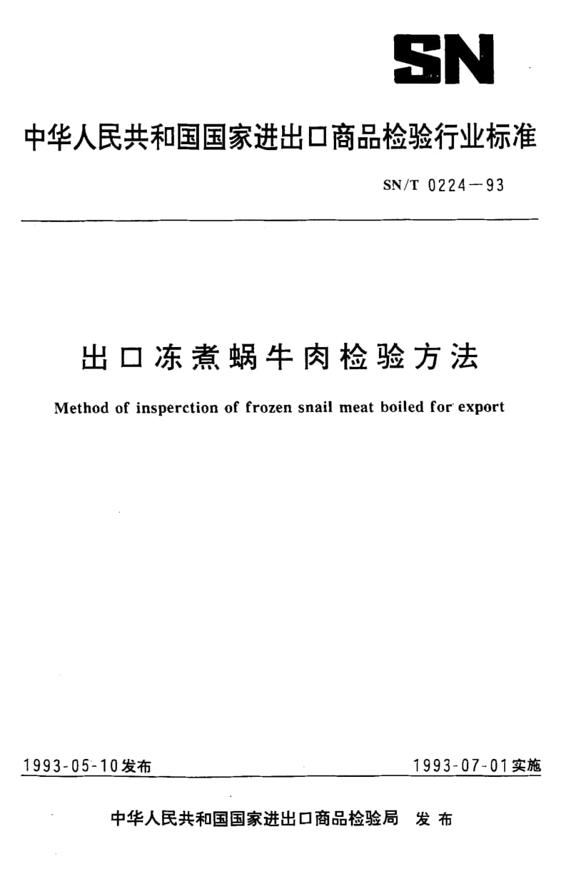 SN-T-0224-1993.pdf_第1页