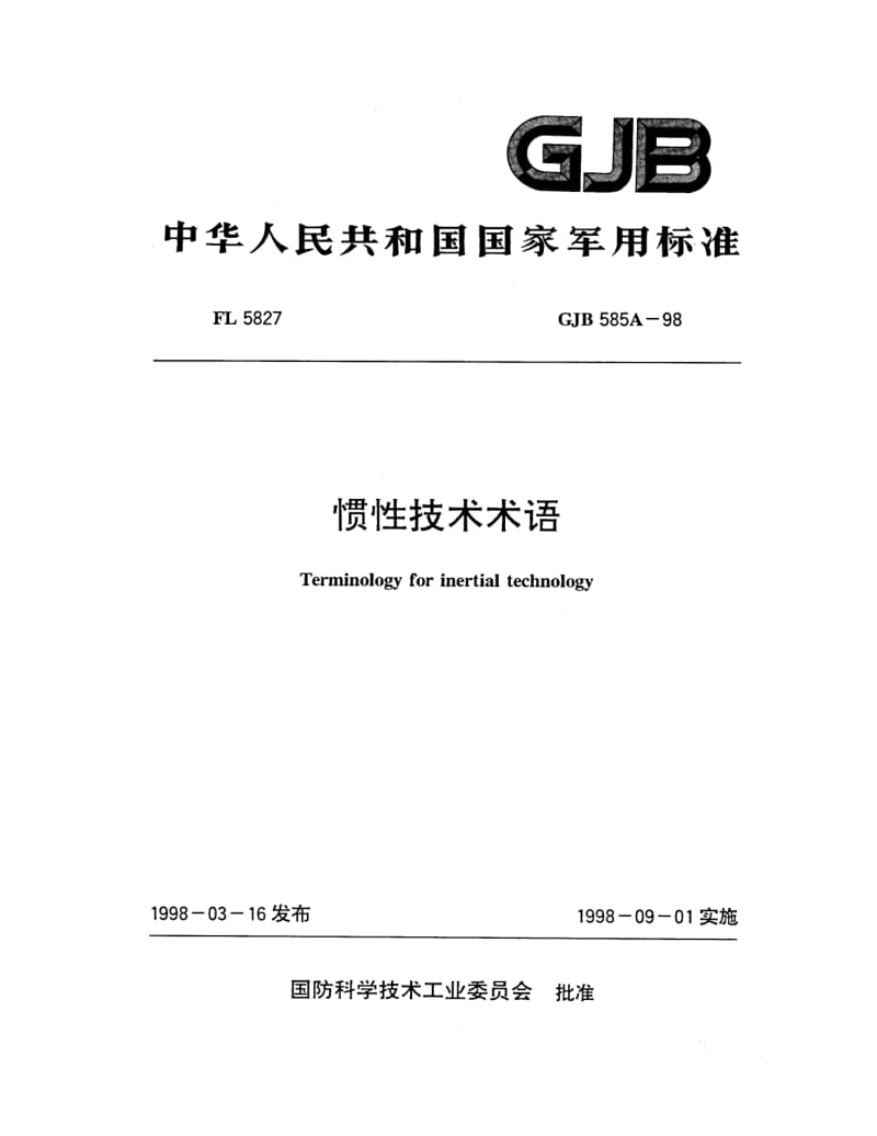 GJB 585A 98.pdf_第1页